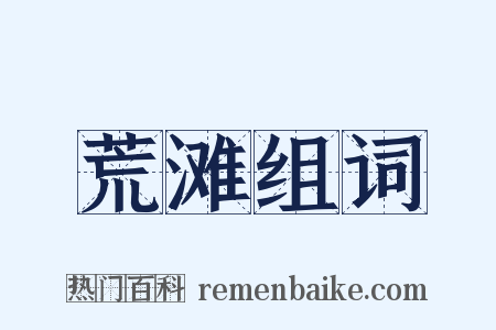 荒滩组词是什么意思的图片